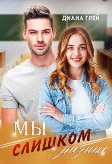 Грей Диана - Мы слишком разные