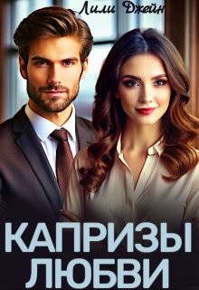 Джейн Лили - Капризы любви