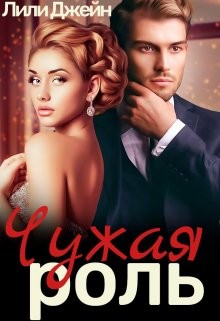 Джейн Лили - Чужая роль