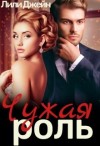Джейн Лили - Чужая роль
