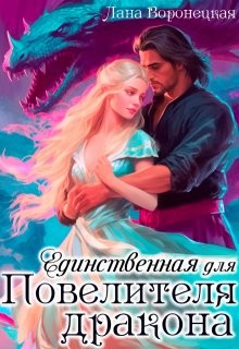 Воронецкая Лана - Единственная для Повелителя Дракона
