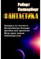 Силверберг Роберт - Волшебница Азонды