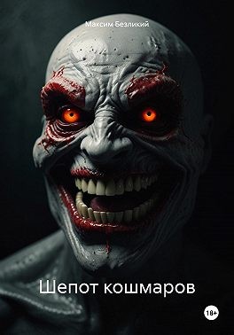 Безликий Максим - Шепот кошмаров