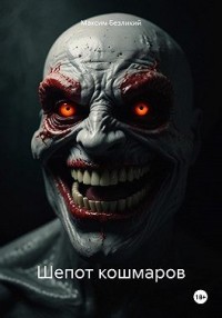 Шепот кошмаров