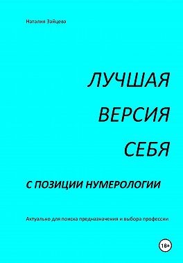 Зайцева Наталия - Лучшая версия себя с позиции нумерологии