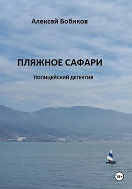 Бобиков Алексей - Пляжное сафари