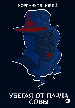 Корбанков Юрий - Убегая от плача совы