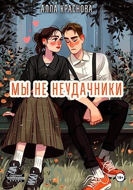 Краснова Алла - Мы не неудачники