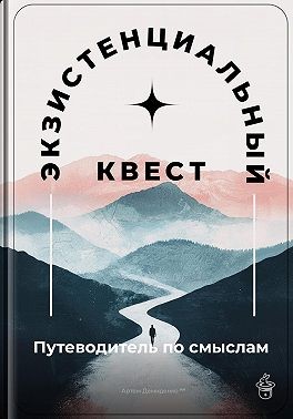 Демиденко Артем - Экзистенциальный квест: Путеводитель по смыслам