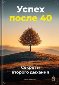 Успех после 40: Секреты второго дыхания