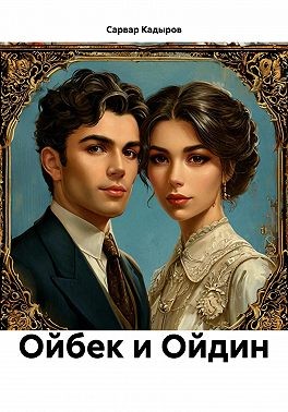 Кадыров Сарвар - Ойбек и Ойдин