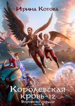 Котова Ирина - Королевская кровь-12. Часть 2