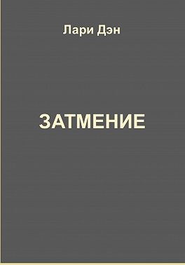 Дэн Лари - Затмение