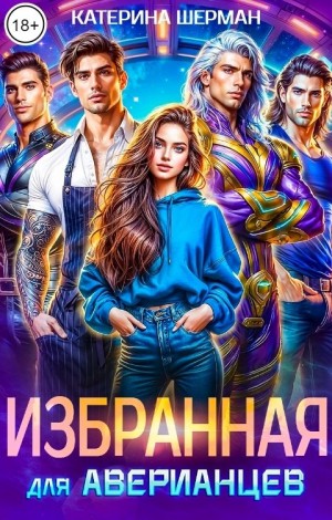 Шерман Катерина - Избранная для Аверианцев