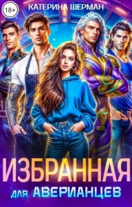 Избранная для Аверианцев
