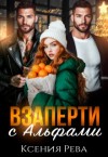 Эванс Найн, Берева Аврора, Рева Ксения - Взаперти с Альфами