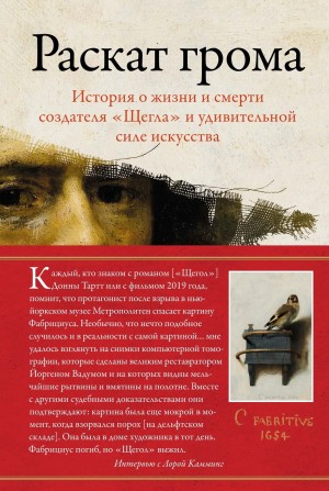 Камминг Лора - Раскат грома. История о жизни и смерти создателя «Щегла» и удивительной силе искусства