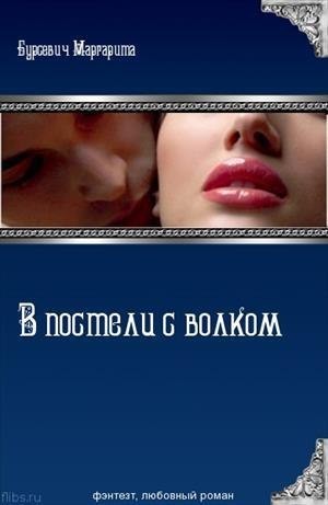 Бурсевич Маргарита - В постели с волком