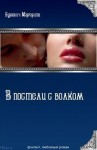 Бурсевич Маргарита - В постели с волком