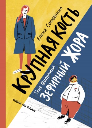 Соковенина Елена, Шипулина Тоня - Зефирный Жора. Крупная кость (сборник)