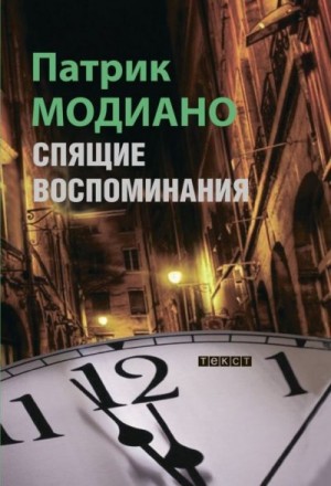 Модиано Патрик - Спящие воспоминания