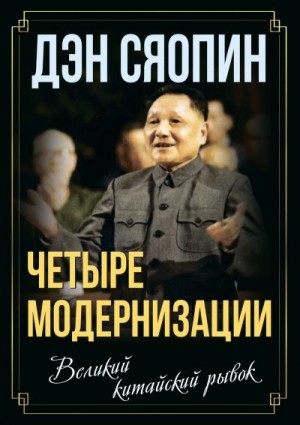 Сяопин Дэн - «Четыре модернизации». Великий китайский рывок