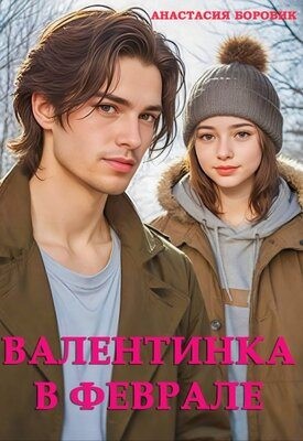 cкачать книгу Анастасия Боровик Валентинка в феврале
