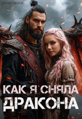 Иная Даная - Как я сняла дракона