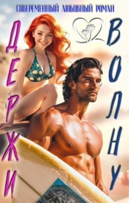 Софт Жанна - Держи волну