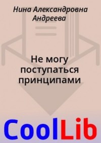 Не могу поступаться принципами