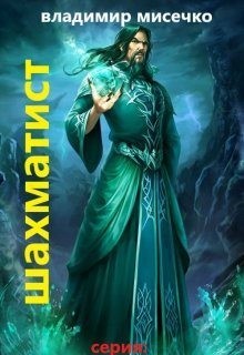 Мисечко Владимир - Шахматист.