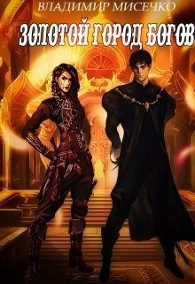 Мисечко Владимир - Золотой город Богов. Книга 2.