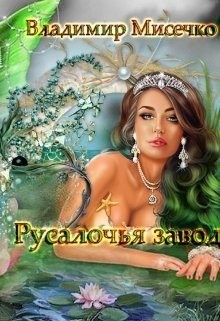 Мисечко Владимир - Русалочья Заводь. Книга 1.