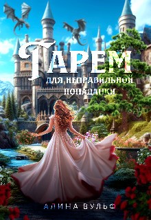 Вульф Алина - Гарем для неправильной попаданки