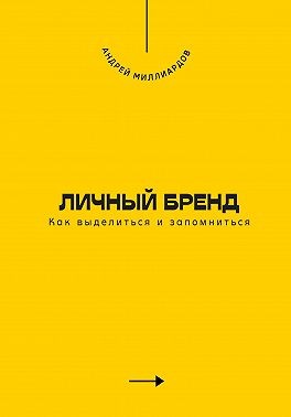 Миллиардов Андрей - Личный бренд. Как выделиться и запомниться