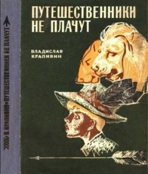 Крапивин Владислав - Путешественники не плачут