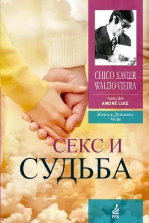 Хавьер Франсиско, Вьейра Вальдо - Секс и судьба