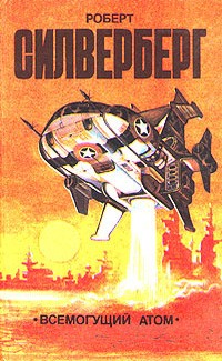 Силверберг Роберт - Меж двух миров