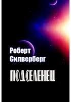 Силверберг Роберт - Подселенец