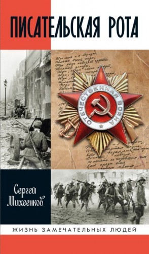 Михеенков Сергей - Писательская рота