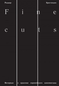 Fine Cuts. Интервью о практике европейского киномонтажа