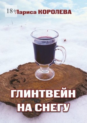 Королева Лариса - Глинтвейн на снегу