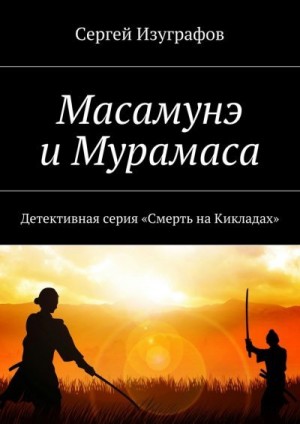 Изуграфов Сергей - Масамунэ и Мурамаса