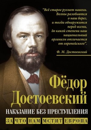 Достоевский Федор - Наказание без преступления. За что нам мстит Европа