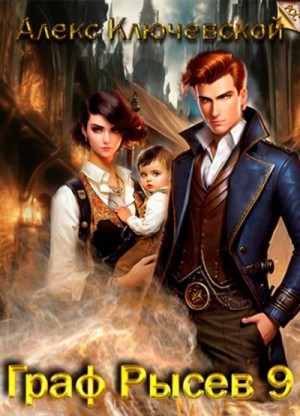 Ключевской (Лёха) Алекс - Граф Рысев 9