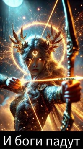Симович Сим - Крид: И боги падут