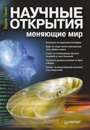 Панин Вадим - Научные открытия, меняющие мир