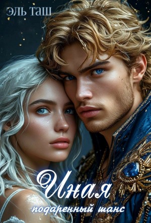 Таш Эль - Иная. Подаренный шанс