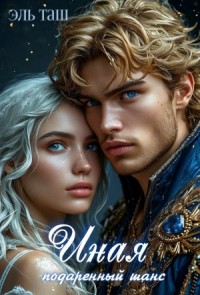 Иная. Подаренный шанс