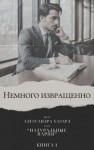 Хазард Алессандра - Немного извращенно